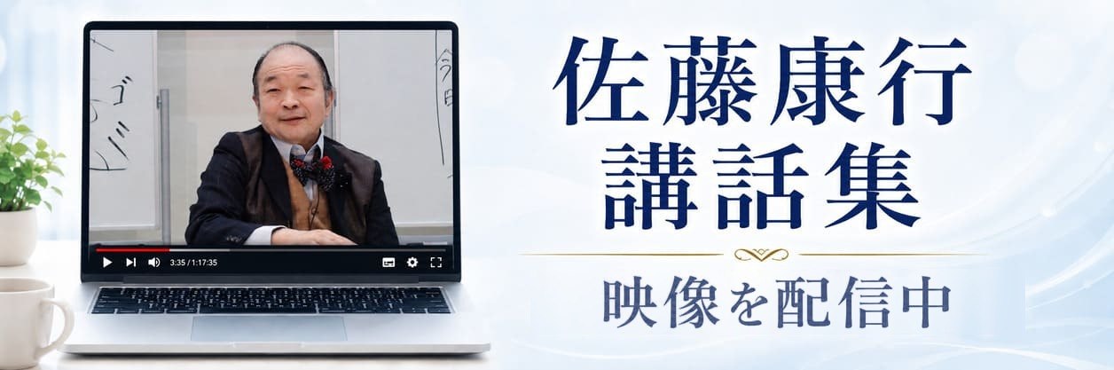 佐藤康行 講話集 講話の映像をいつでもご覧いただけます