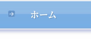 ホーム