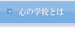 心の学校とは