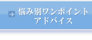 悩み別ワンポイントアドバイス