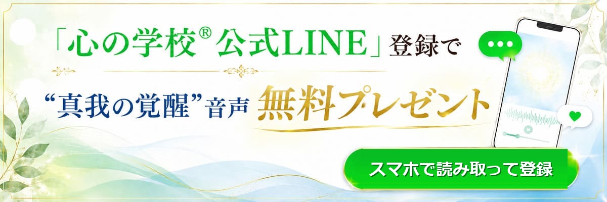 「心の学校公式LINE」登録で“真我の覚醒”音声を無料プレゼント。スマホで読み取って登録