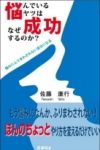 『 悩んでいるヤツはなぜ成功するのか 』
