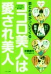 ココロ美人は愛され美人