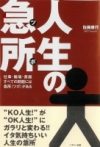『 人生の急所ツボ』