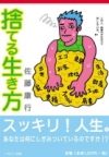 『捨てる生き方』