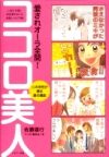 『ココロ美人』