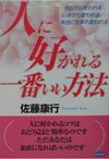 『 人に好かれる一番いい方法 』
