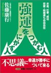 強運をつかむ人・にがす人