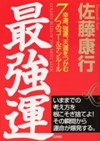最強運