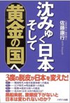 沈みゆく日本 そして 黄金の国へ