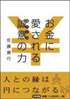 『お金に愛される誠意のちから』