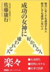 成功の女神に好かれる人嫌われる人