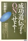 成功遺伝子をONにせよ!