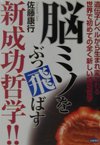 脳ミソをぶっ飛ばす新成功哲学!!