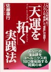 「天運を拓く」実践法