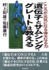遺伝子とサムシング・グレートは教える