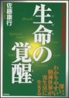 生命の覚醒(いのちのめざめ)