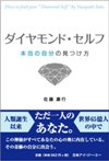 『ダイヤモンド・セルフ本当の自分の見つけ方』