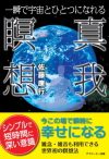 『一瞬で宇宙と一つになれる真我瞑想』