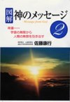図解 神のメッセージ2