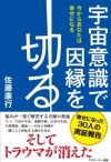 『宇宙意識で因縁を切る』