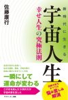 「宇宙人生」幸せ人生の究極法則