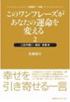このワンフレーズがあなたの運命を変える 2 人生の迷い・過去・未来編