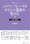 このワンフレーズがあなたの運命を変える 5 仕事・お金編