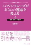 このワンフレーズがあなたの運命を変える 6 親子・夫婦・子育て編