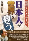 真我からのメッセージ『日本人が世界を救う。』