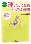楽しんで運がよくなる小さな習慣