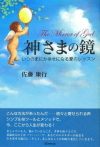『神さまの鏡』いつのまにか幸せになる愛のレッスン