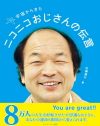 宇宙からきた『ニコニコおじさんの伝言』