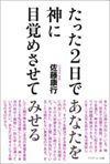 たった2日であなたを神に目覚めさせてみせる(新装版)