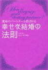 幸せな結婚の法則―運命のパートナーと結ばれる
