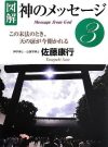 図解 神のメッセージ3