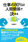 『 仕事の80%は人間関係で決まる 』