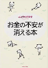 『 お金の不安が消える本 』