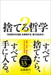 『捨てる哲学2』