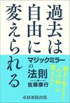 『過去は自由に変えられる マジックミラーの法則』